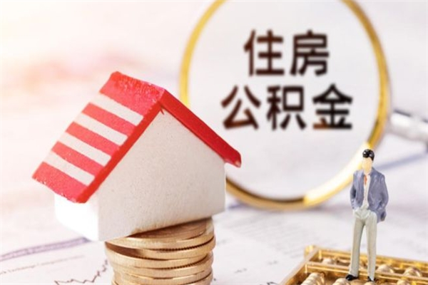 分宜住房公积金的钱怎么取出来（住房公积金里的钱怎么取出）