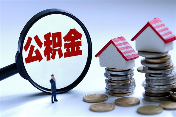 分宜住房公积金个人提取（住房公积金个人提取有什么条件）